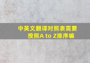 中英文翻译对照表需要按照A to Z排序嘛